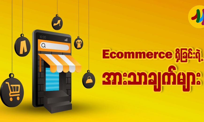 advantages of ecommerce in myanmar